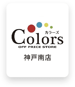 カラーズ神戸南店